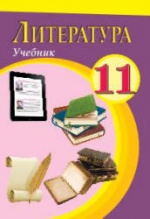 Школьные учебники 11 класс по всем предметам