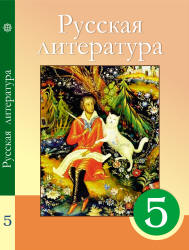 Учебник по литературе 5 класс скачать бесплатно