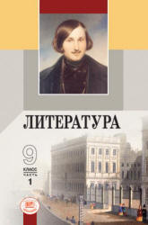 Учебник по литературе 9 класс скачать бесплатно