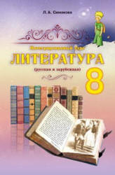 Учебник по литературе 8 класс скачать бесплатно