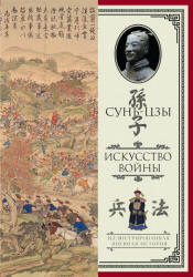 Искусство войны. Сунь-Цзы