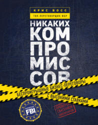 Никаких компромиссов. Восс К.