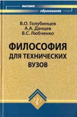 Философия для технических вузов. Голубинцев В.О., Данцев А.А., Любченко ...