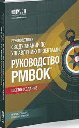 Руководство к Своду знаний по управлению проектами. Коллектив авторов