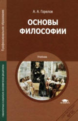 Основы философии. Горелов А.А.