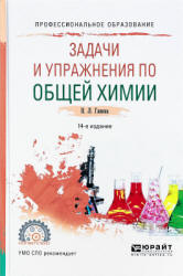 Общая химия. Задачи и упражнения. Глинка Н.Л.