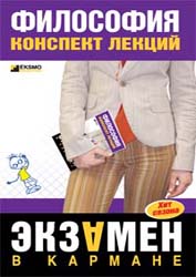 Философия. Конспект лекций. Алексеев В.О.