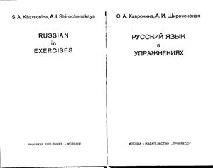 Русский язык в упражнениях. Хавронина С.А.