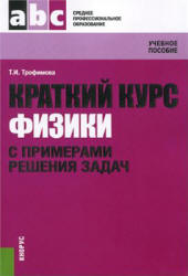 Краткий курс физики с примерами решения задач. Трофимова Т.И.