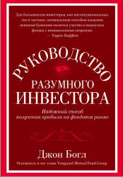 Руководство разумного инвестора. Богл Д.