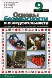 Основы безопасности жизнедеятельности. 9 класс. Вангородский С.Н. и др.