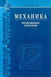 Механика. Основные законы. Иродов И.Е.