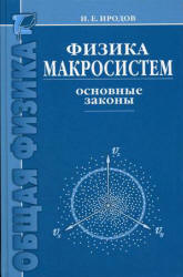 Физика макросистем. Основные законы. Иродов И.Е.