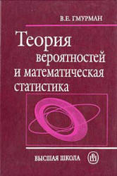 Гмурман в е руководство к решению задач по теории вероятностей и математической статистике