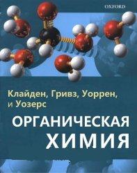 Органическая химия. Клайден Дж. и др.