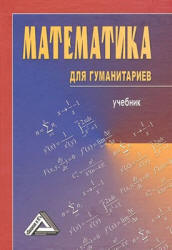 Математика для гуманитариев. Под ред. Балдина К.В.