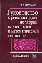 Руководство к решению задач по теории вероятностей и математической статистике. Гмурман В. Е.