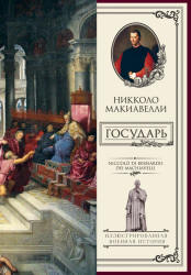 Государь. Макиавелли Н.