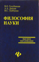 Философия науки. Голубинцев В.О., Данцев А.А., Любченко В.С.