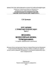 Курс физики с примерами решения задач. В 3 ч. Кузнецов С.И.