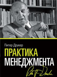 Практика менеджмента. Друкер П.