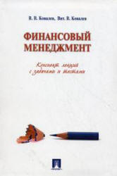 Финансовый менеджмент. Конспект лекций с задачами и тестами. Ковалев В ...