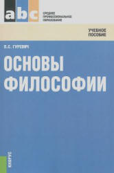 Основы философии. Гуревич П.С.
