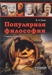 Популярная философия. Гусев Д.А.