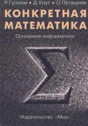 Конкретная математика. Основание информатики. Р. Грэхем, Д. Кнут, О ...