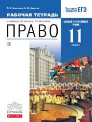 Право. 11 класс. Базовый и углубленный уровни. Рабочая тетрадь ...