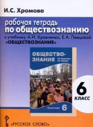 Обществознание 6 класс учебник скачать бесплатно