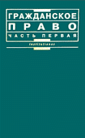Гражданское право. В 2-х частях. Отв ред. Мозолин В.П.