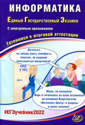 ЕГЭ 2022. Информатика. Готовимся к итоговой аттестации. Лещинер В.Р., Крылов С.С.