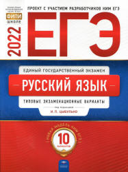 ЕГЭ 2022. Русский язык. Типовые экзаменационные варианты. 10 вариантов. Цыбулько И.П. и др.