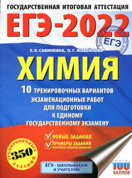 ЕГЭ 2022. Химия. 10 тренировочных вариантов. Савинкина Е.В. и др.