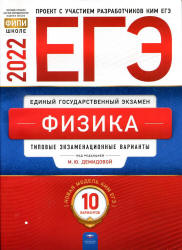 ЕГЭ 2022. Физика. Типовые экзаменационные варианты. 10 вариантов. Демидова М.Ю. и др.