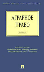 Аграрное право. Боголюбов С.А., Бринчук М.М., Ведышева Н.О. Под ред ...