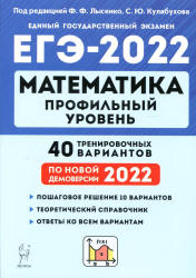 ЕГЭ 2022. Математика. Профильный уровень. 40 тренировочных вариантов. Под. ред. Лысенко Ф.Ф.