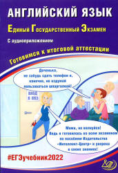 ЕГЭ 2022. Английский язык. Готовимся к итоговой аттестации. Веселова Ю.С.