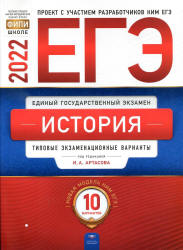 ЕГЭ 2022. История. Типовые экзаменационные варианты. 10 вариантов. Артасова И.А.