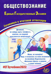 ЕГЭ 2022. Обществознание. Готовимся к итоговой аттестации. Рутковская Е.Л. и др.