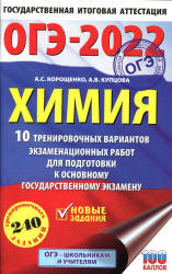 ОГЭ 2022. Химия. 10 тренировочных вариантов. Корощенко А.С., Купцова А.В.