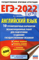 ЕГЭ 2022. Английский язык. 10 тренировочных вариантов экзаменационных работ. Музланова Е.С.