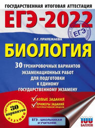 ЕГЭ 2022. Биология. 30 тренировочных вариантов. Прилежаева Л.Г.