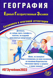 ЕГЭ 2022. География. Готовимся к итоговой аттестации. Банников С.В.