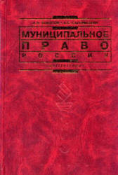 Муниципальное право России. Кокотов А.Н, Саломаткин А.С.