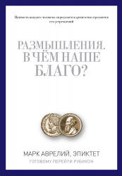 Размышления. Марк Аврелий