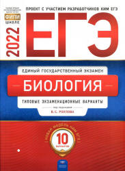 ЕГЭ 2022. Биология. Типовые экзаменационные варианты. 10 вариантов. Рохлова В.С.