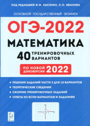 ОГЭ 2022. Математика. 40 тренировочных вариантов. Под. ред. Лысенко Ф.Ф.