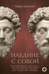 Наедине с собой. Марк Аврелий